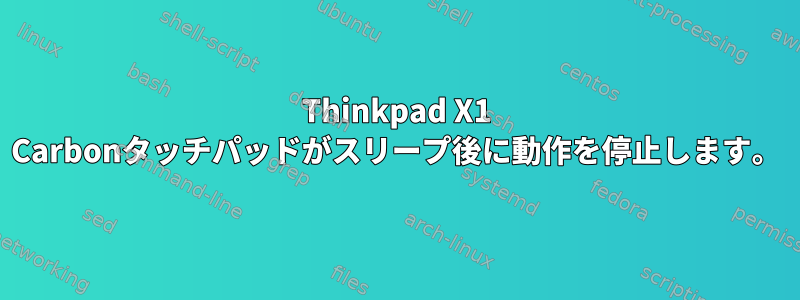 Thinkpad X1 Carbonタッチパッドがスリープ後に動作を停止します。