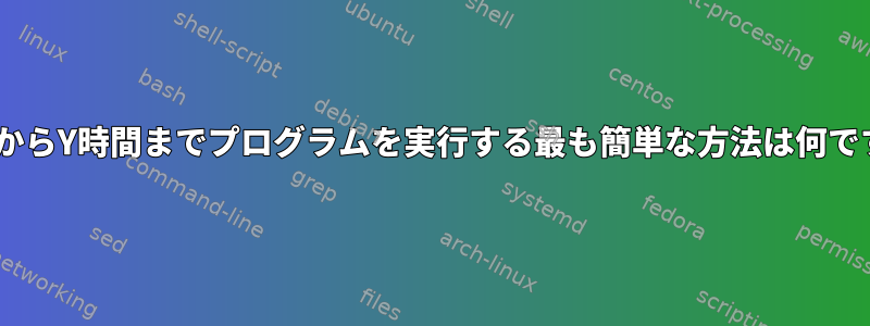 X時間からY時間までプログラムを実行する最も簡単な方法は何ですか？