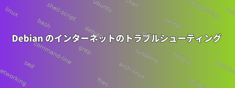 Debian のインターネットのトラブルシューティング