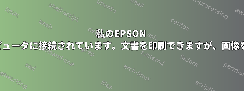 私のEPSON ET-2710プリンタはUSB経由でGNOME管理コンピュータに接続されています。文書を印刷できますが、画像をスキャンするとプリンタの接続は無視されます。