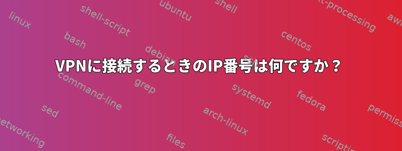 VPNに接続するときのIP番号は何ですか？