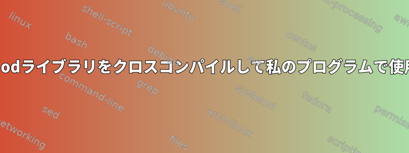 libgpiodライブラリをクロスコンパイルして私のプログラムで使用する