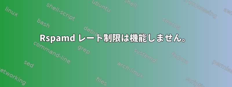 Rspamd レート制限は機能しません。