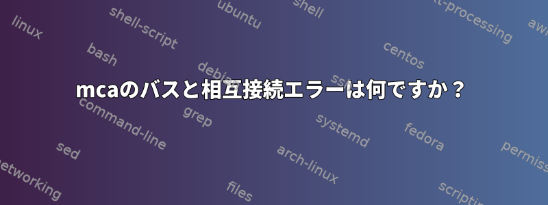 mcaのバスと相互接続エラーは何ですか？