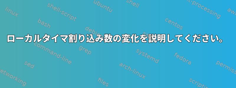 ローカルタイマ割り込み数の変化を説明してください。