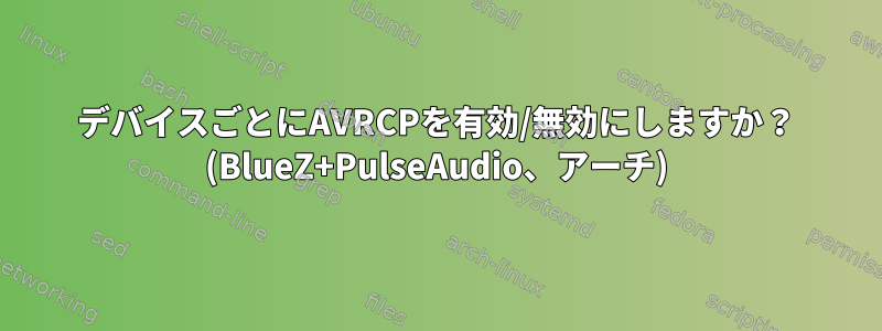 デバイスごとにAVRCPを有効/無効にしますか？ (BlueZ+PulseAudio、アーチ)