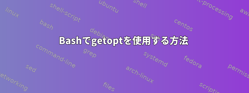 Bashでgetoptを使用する方法