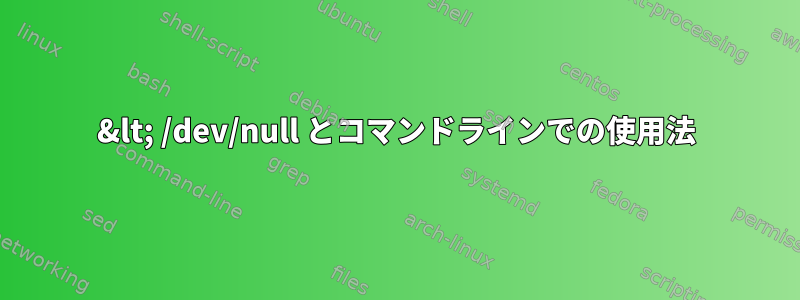 &lt; /dev/null とコマンドラインでの使用法