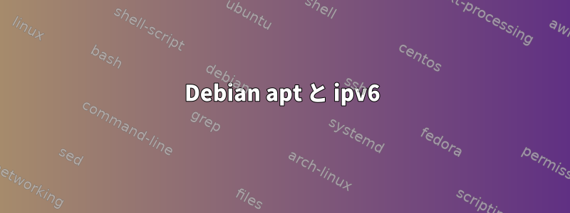 Debian apt と ipv6