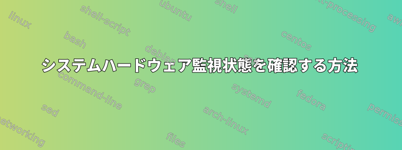 システムハードウェア監視状態を確認する方法