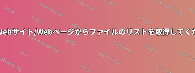 ダウンロードを選択する前に、Webサイト/Webページからファイルのリストを取得してください（「ls」と同様の方法）。