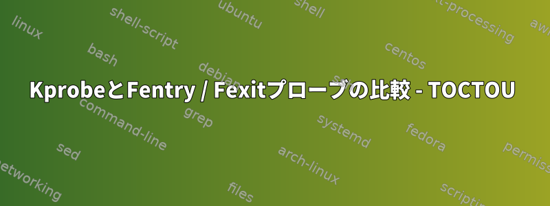 KprobeとFentry / Fexitプローブの比較 - TOCTOU