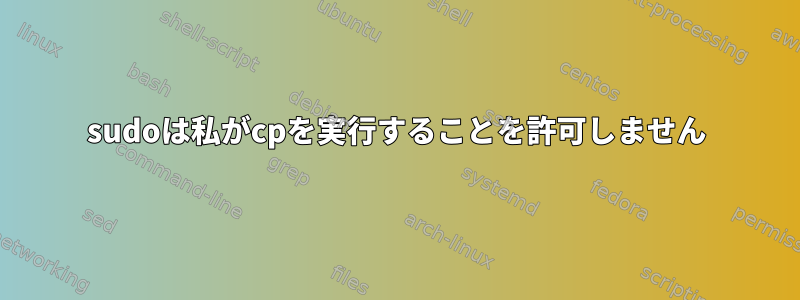 sudoは私がcpを実行することを許可しません