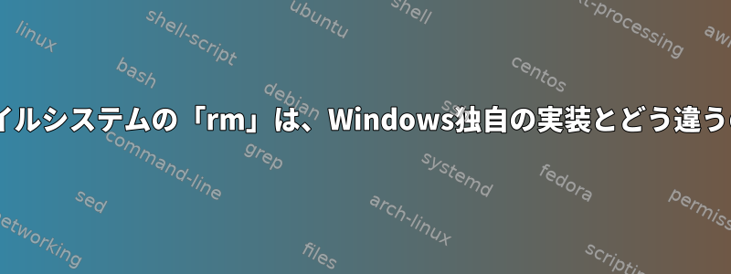 NTFSファイルシステムの「rm」は、Windows独自の実装とどう違うのですか？