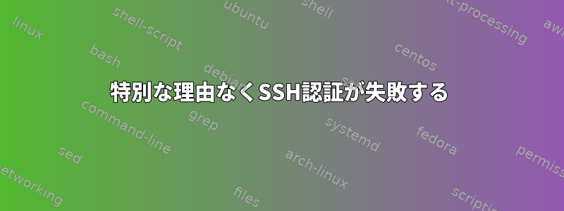 特別な理由なくSSH認証が失敗する