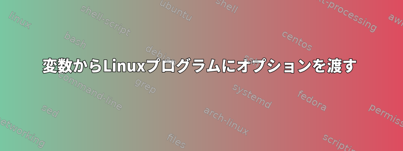 変数からLinuxプログラムにオプションを渡す