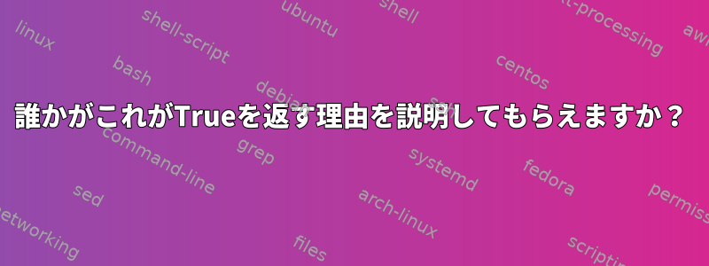 誰かがこれがTrueを返す理由を説明してもらえますか？