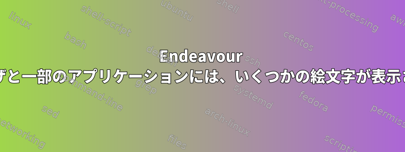 Endeavour OSのブラウザと一部のアプリケーションには、いくつかの絵文字が表示されません。