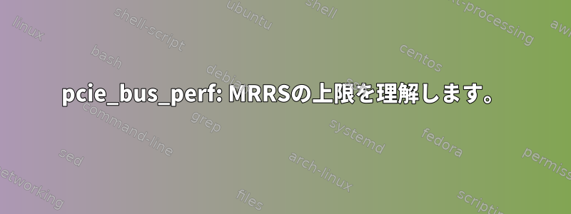 pcie_bus_perf: MRRSの上限を理解します。