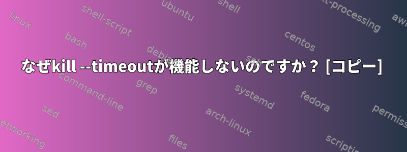 なぜkill --timeoutが機能しないのですか？ [コピー]