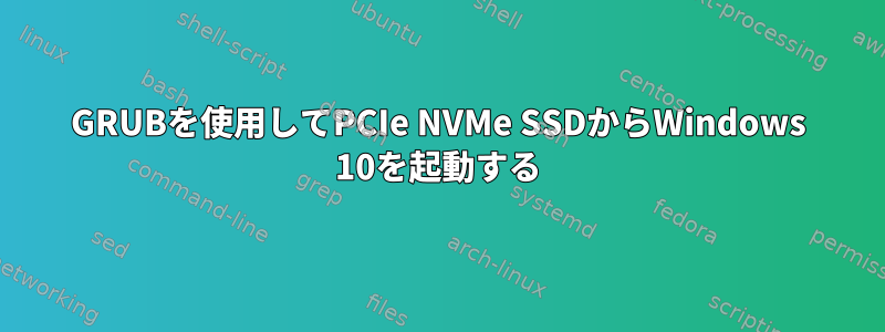 GRUBを使用してPCIe NVMe SSDからWindows 10を起動する