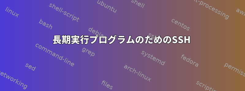 長期実行プログラムのためのSSH