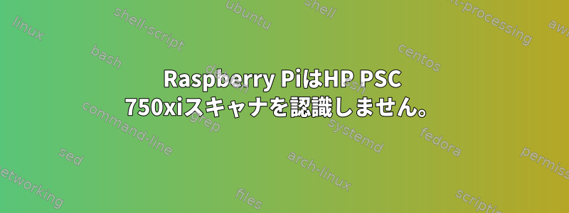 Raspberry PiはHP PSC 750xiスキャナを認識しません。