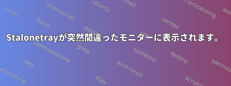 Stalonetrayが突然間違ったモニターに表示されます。