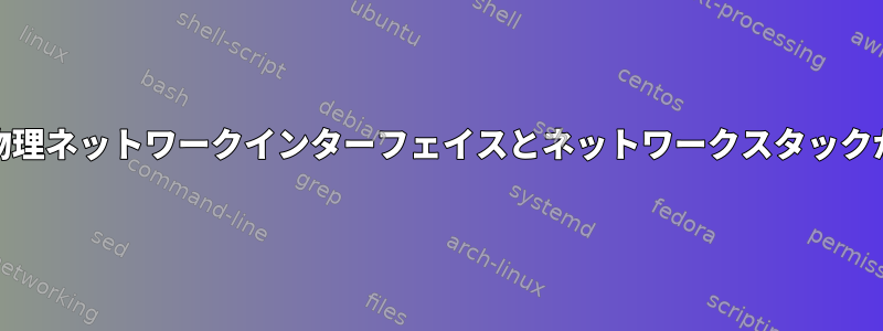 リモートCIFS共有をマウントする前に、物理ネットワークインターフェイスとネットワークスタックが表示されるまでどのように待ちますか？