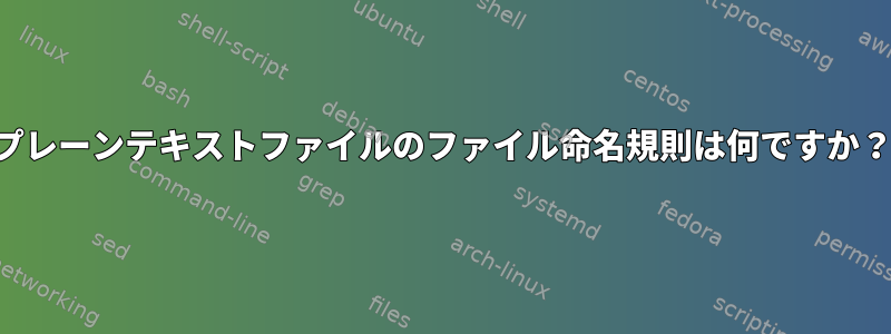 プレーンテキストファイルのファイル命名規則は何ですか？