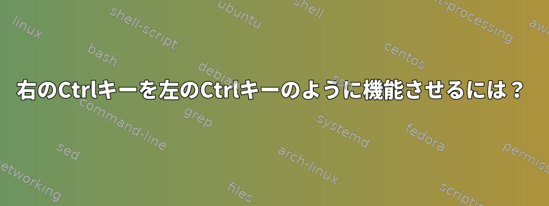 右のCtrlキーを左のCtrlキーのように機能させるには？