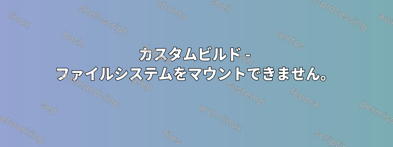 カスタムビルド - ファイルシステムをマウントできません。