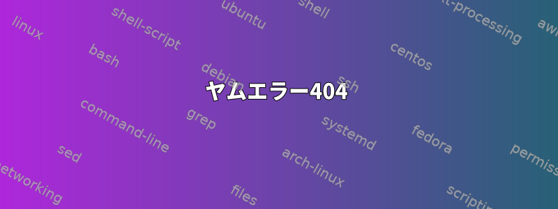 ヤムエラー404