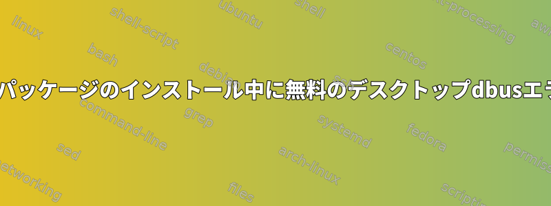 pipを使用したパッケージのインストール中に無料のデスクトップdbusエラーが発生する