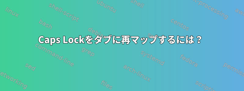 Caps Lockをタブに再マップするには？