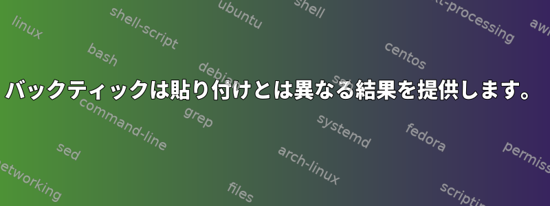 バックティックは貼り付けとは異なる結果を提供します。