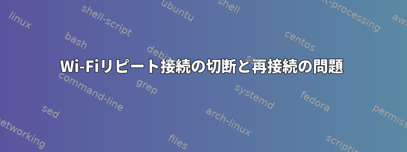 Wi-Fiリピート接続の切断と再接続の問題