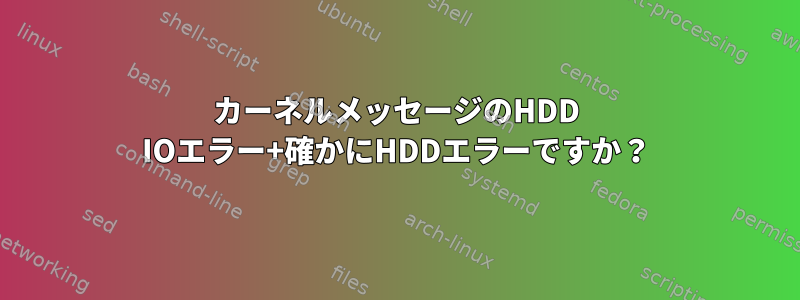 カーネルメッセージのHDD IOエラー+確かにHDDエラーですか？