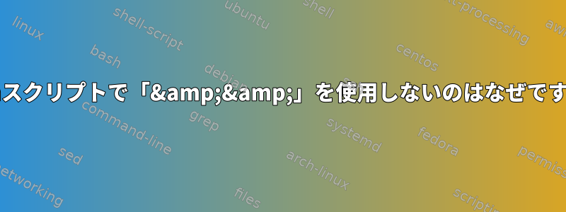 Bashスクリプトで「&amp;&amp;」を使用しないのはなぜですか？