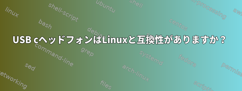 USB cヘッドフォンはLinuxと互換性がありますか？