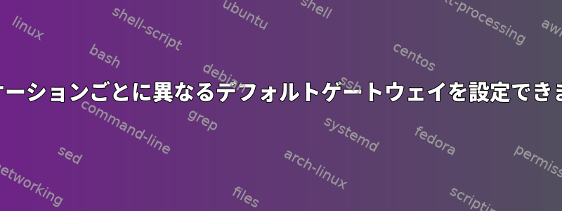 アプリケーションごとに異なるデフォルトゲートウェイを設定できますか？