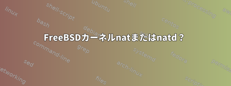 FreeBSDカーネルnatまたはnatd？