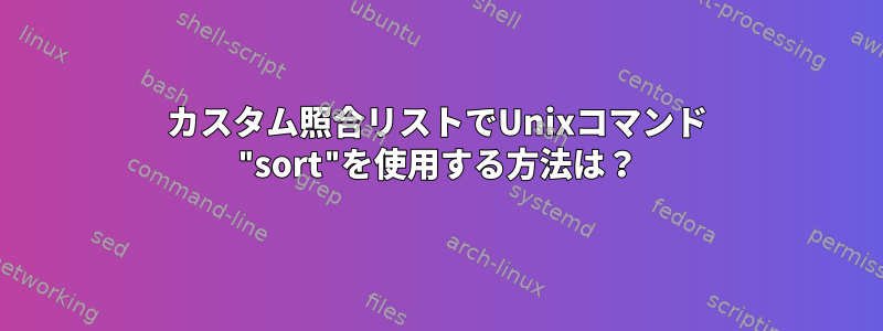 カスタム照合リストでUnixコマンド "sort"を使用する方法は？