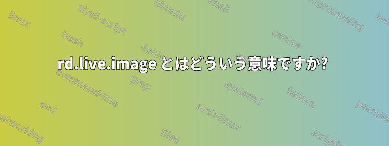 rd.live.image とはどういう意味ですか?