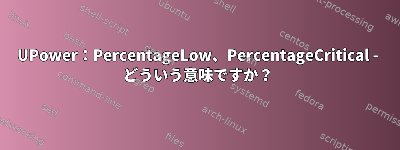 UPower：PercentageLow、PercentageCritical - どういう意味ですか？