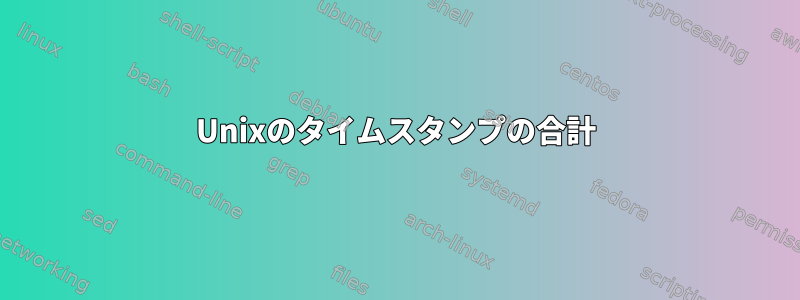 Unixのタイムスタンプの合計