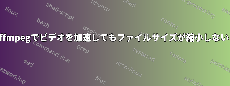 ffmpegでビデオを加速してもファイルサイズが縮小しない