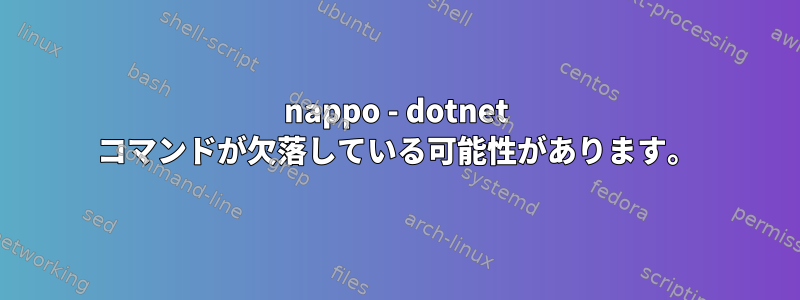 nappo - dotnet コマンドが欠落している可能性があります。