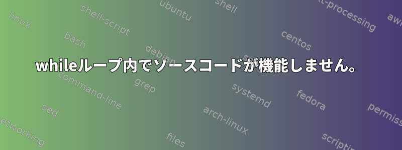 whileループ内でソースコードが機能しません。