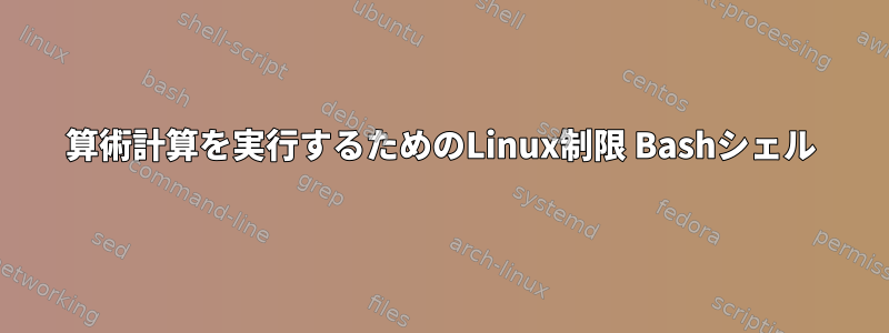 算術計算を実行するためのLinux制限 Bashシェル